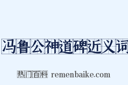 冯鲁公神道碑近义词是什么意思的图片